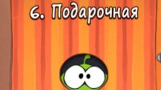 подарки ураа прохождение Cut the Rope подарочная коробка