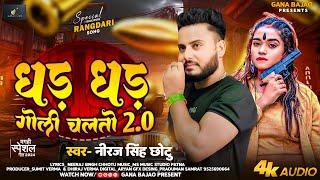 #VIDEO - धड़ धड़ गोली चलतो 2.0 | Niraj Singh Chhotu | Dhad Dhad Goli Chalto 2.0 | Rangdari Song 2024