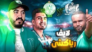 LIVE REACTION - الرجاء الرياضي الدفاع الحسني الجديدي - بث مباشر