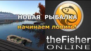 ОТЛИЧНАЯ НОВАЯ РЫБАЛКА! Обзор и Первый взгляд theFisher Online