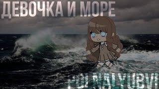 Клип||Девочка и море||polnalyubvi||Gacha Club||Gacha life