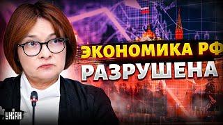 ВСЁ! Экономика РФ - РАЗРУШЕНА. Набиуллина ошарашила правдой. Убийственное заявление ЦБ