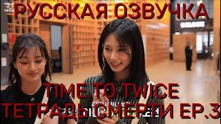 [ОЗВУЧКА XANNI] TWICE REALITY "TIME TO TWICE" DEATH NOTE EP.03-Твайс Тетрадь Смерти- Русская озвучка