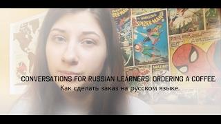 Conversations for Russian learners: Ordering a coffee. Как сделать заказ на русском языке.