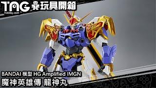 [玩具開箱] BANDAI 模型 HG Amplified IMGN 魔神英雄傳 龍神丸