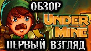 UNDERMINE • ОБЗОР ПЕРВЫЙ ВЗГЛЯД