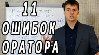 11 ошибок оратора. Ораторское искусство. Тренинг ораторского мастерства Максима Курбана