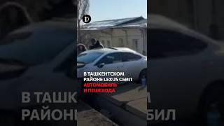 В Ташкентском районе Lexus сбил автомобиль и пешехода
