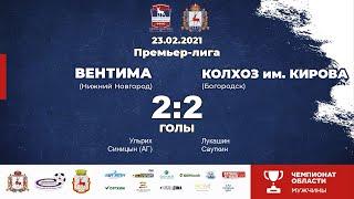 Вентима - Колхоз имени Кирова 2-2