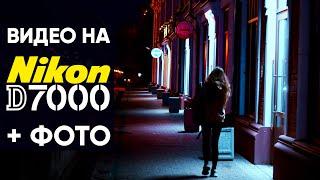 Видео на Nikon d7000