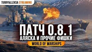  ПАТЧ 0.8.1 АЛЯСКА И ПРОЧИЕ БЕЗОБРАЗИЯ  World of Warships