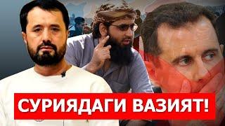 СУРИЯДАГИ ВАЗИЯТ! ДИКТАТОР АҒДАРИЛДИ ЭНДИ... - АБРОР МУХТОР АЛИЙ ДОМЛА