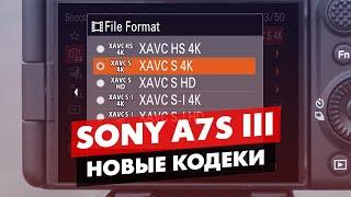 SONY FX3 | A7S3 В КАКОМ КОДЕКЕ СНИМАТЬ H.264 H.265 ALL-I LONG GOP?