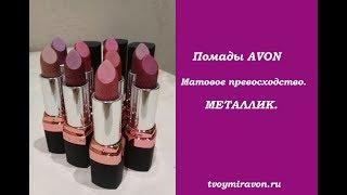 Губная помада AVON "Матовое превосходство, металлик".