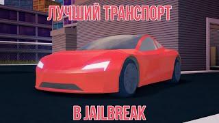 10 ЛУЧШИХ ТРАНСПОРТНЫХ СРЕДСТВ В Jailbreak//TOP 10 BEST CARS