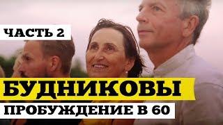 Владимир и Галина Будниковы #2  Молодость и здоровье в 60 лет, семья, храм | ДжамуДжорнал