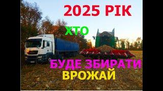 Хто буде збирати ВРОЖАЙ в 2025 РОЦІ?