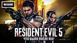 RESIDENT EVIL 5 - Полное Прохождение в 2024 году FULL GAME (1080/60FPS) на Русском языке