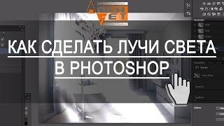 Как сделать лучи света в фотошопе. Как сделать лучи солнца в фотошопе