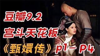 最新，华妃嚣张教训甄嬛，不料惹下大祸！一口气看完宫斗大剧《甄嬛传》P1-P4