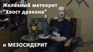 Железный метеорит "Хвост дракона" и мезосидерит / Iron meteorite "Dragon Tail" and mesosiderite