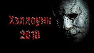 Хэллоуин 2018. Обзор фильма. Немного о предыдущих фильмах серии.