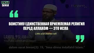 Почему в Саудовской Аравии запрещено распространять другие религии, помимо Ислама? Закир Найк