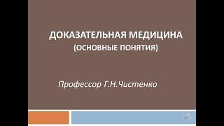 Доказательная медицина (основные понятия). Профессор Г.Н.Чистенко