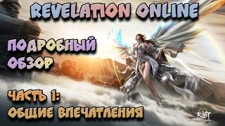 [ПК #1.1] Revelation Online - Стоит ли играть?