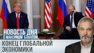 Победа Антиглобалистов. Как новые пошлины США меняют мировую экономику?