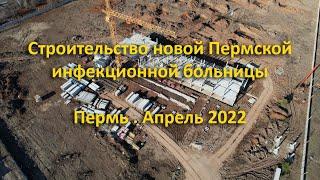 Строительство инфекционной больницы. Пермь. Апрель 2022