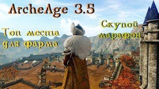 ArcheAge 3.5. Топ 3 способа заработка без премиума. Лучшие места фарма. Скупой марафон.