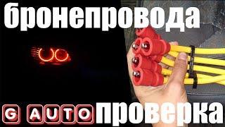 Как проверить Бронепровода / высоковольтные провода на авто | Govorun4eg Auto