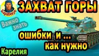 ЗАХВАТ ГОРЫ: лучший алгоритм и типичные ошибки ▶ Гайд Bat-Chatillon 12 t  Батчат bat chat 12t