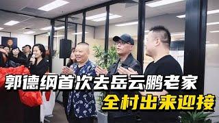 郭德纲首次去岳云鹏老家过年，全村出来迎接，突发情况吓傻小岳岳