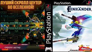 ЛУЧШИЙ СКРОЛЛ ШУТЕР ДЛЯ PS1! Einhänder