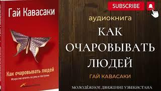 КАК ОЧАРОВЫВАТЬ ЛЮДЕЙ.  Аудиокнига. Гай Кавасаки