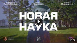 Новая наука. Серия 1 | НАУКА НА ВСЮ ЖИЗНЬ?