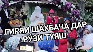 Гулдона дар туй хамаро гирён кард.Гиряи шахбача барои падараш