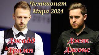 1/4 - финала / Джадд Трамп - Джек Джонс / Снукер / Чемпионат мира 2024