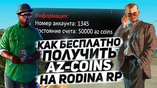 КАК ПОЛУЧИТЬ AZ-COINS БЕСПЛАТНО?  6 СПОСОБОВ & RODINA RP ВОСТОЧНЫЙ ОКРУГ