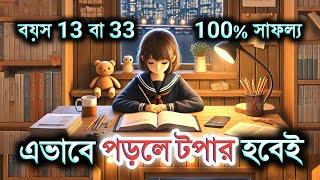  এভাবে পড়লে টপার হবেই! | Exam Motivation for Students | পড়াশোনায় মন বসানোর উপায় | Only Study