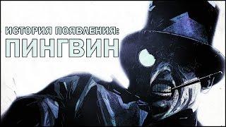 [Враги Бэтмена] Появление: Пингвин / Penguin