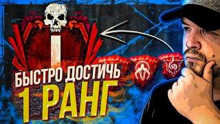 Как взять 1 РАНГ в Dead by Daylight | эмблемы дбд