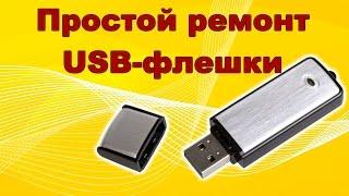 Не определяется USB-флешка. Такой ремонт под силу каждому!