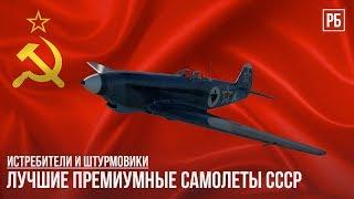 ЛУЧШИЕ ПРЕМИУМНЫЕ САМОЛЕТЫ СССР в WAR THUNDER