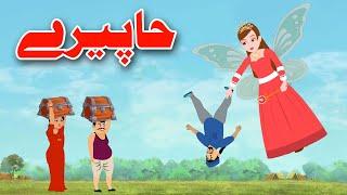 Fairy Tale | حاپيرے | Pashto Fairy Tales | By Khan Cartoon