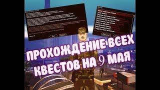 ПРОХОЖДЕНИЕ ВСЕХ КВЕСТОВ НА 9 МАЯ