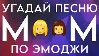 УГАДАЙ ПЕСНЮ ПО ЭМОДЖИ!!!  - Милана Хаметова & Milana Star & Amirchik &Василиса Кукояка