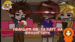 .・゜゜・Реакция не_13 карт на южный парк.◇・゜゜・1/?